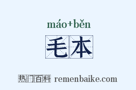 毛本是什么意思的图片